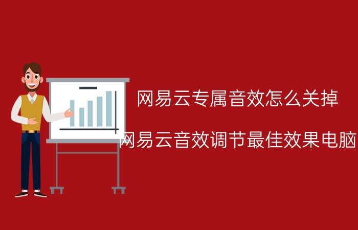 网易云专属音效怎么关掉 网易云音效调节最佳效果电脑？